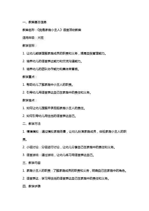 《我是家庭小主人》语言活动教案