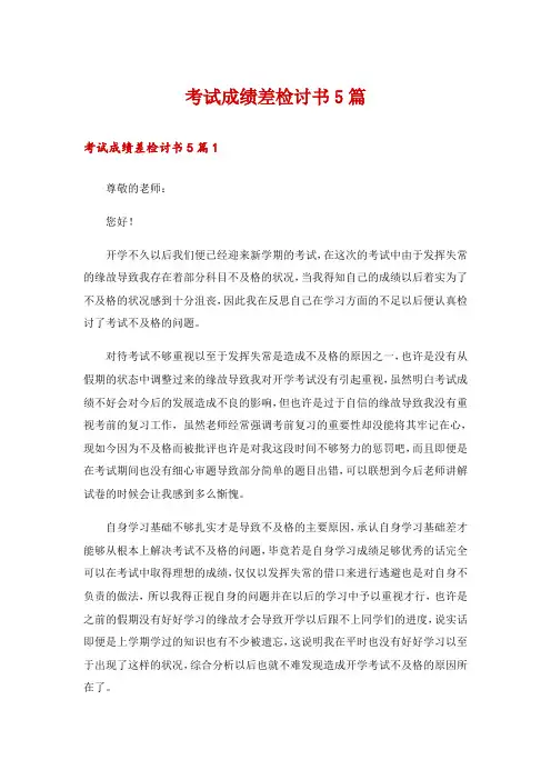 考试成绩差检讨书5篇