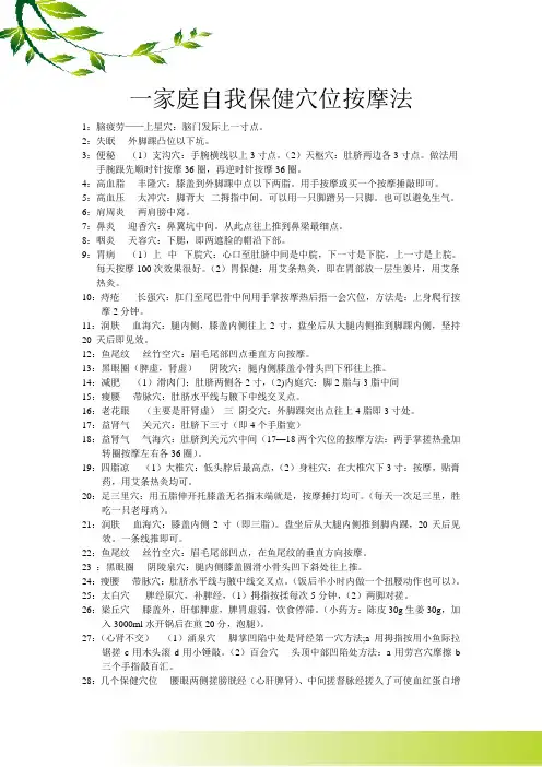 家庭自我保健穴位按摩法