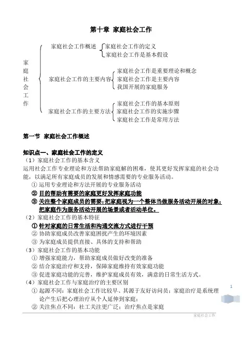 第十章家庭社会工作概述