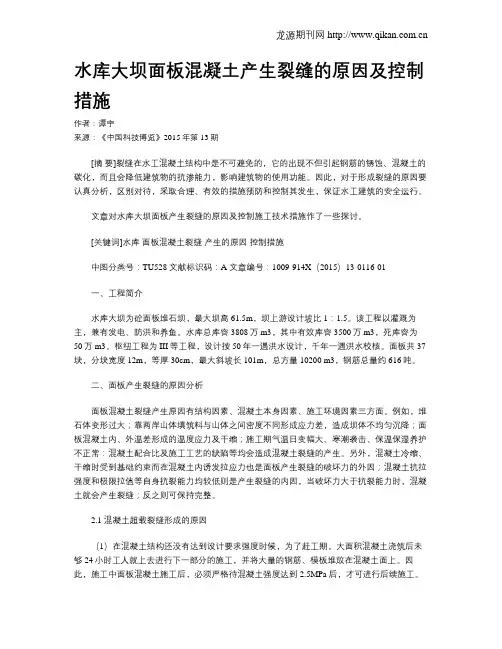 水库大坝面板混凝土产生裂缝的原因及控制措施