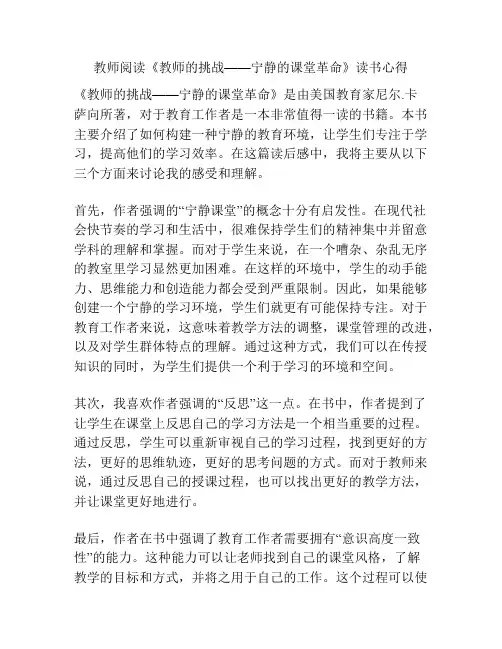 教师阅读《教师的挑战——宁静的课堂革命》读书心得
