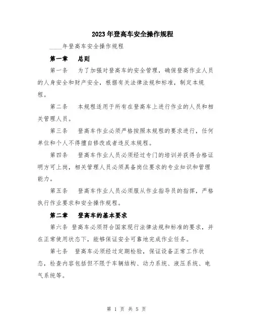 2023年登高车安全操作规程