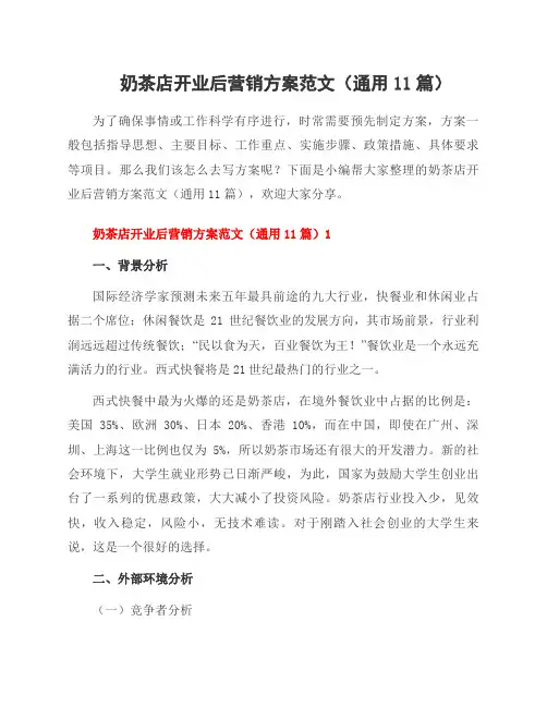 奶茶店开业后营销方案范文(11篇)