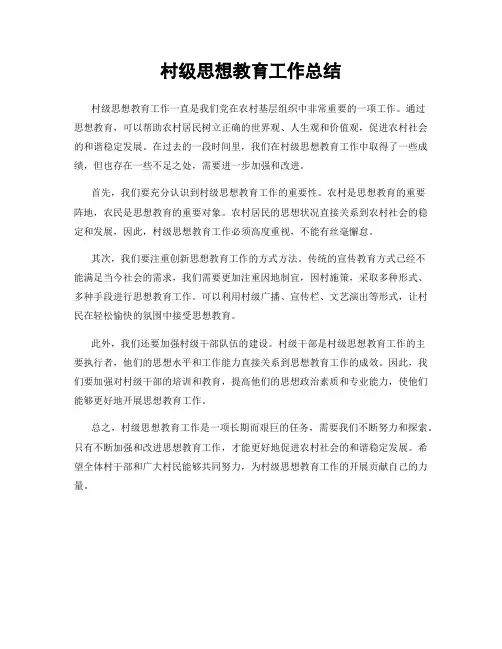 村级思想教育工作总结