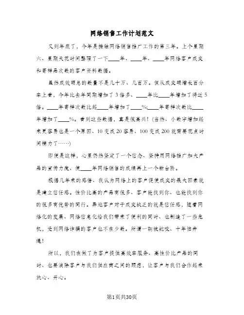 网络销售工作计划范文(5篇)