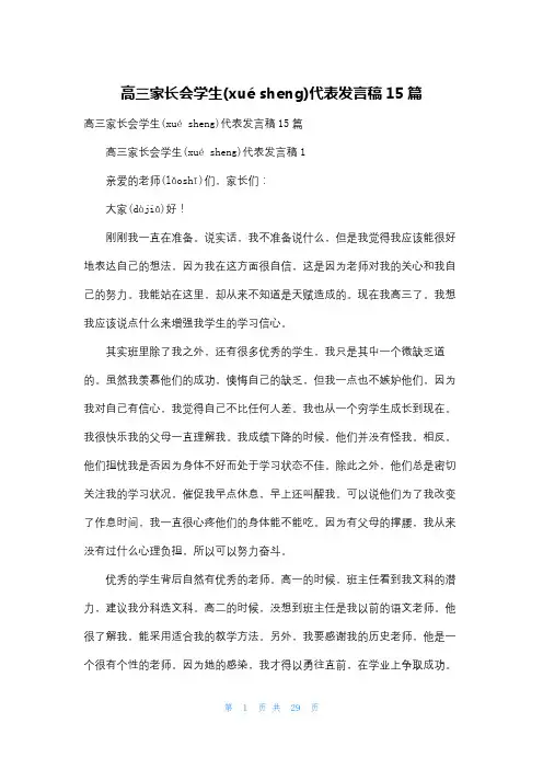 高三家长会学生代表发言稿15篇