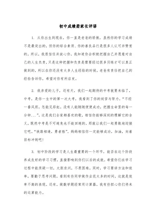 初中成绩册家长评语（2篇）
