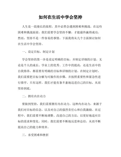 如何在生活中学会坚持