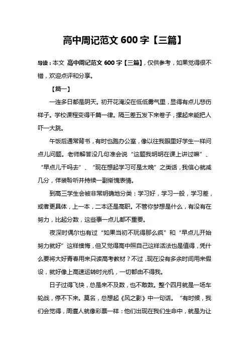 高中周记范文600字【三篇】