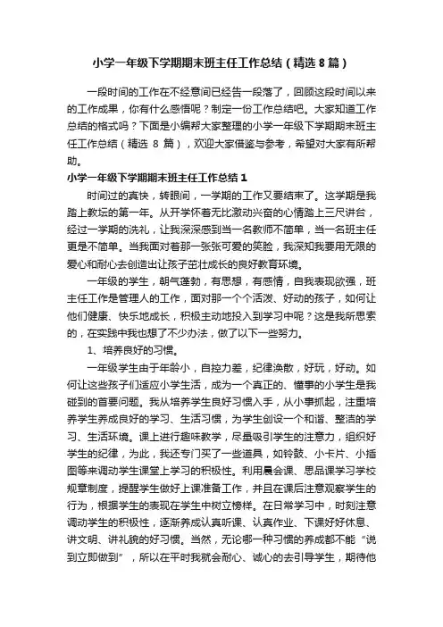 小学一年级下学期期末班主任工作总结（精选8篇）