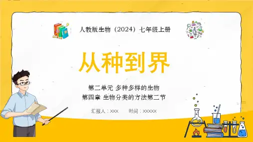 人教版生物七年级上册2.4.2《从种到界》课件