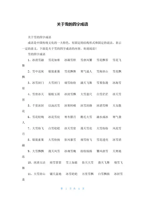 关于雪的四字成语