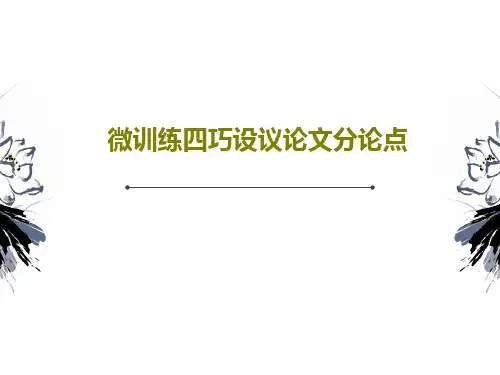 微训练四巧设议论文分论点共39页文档