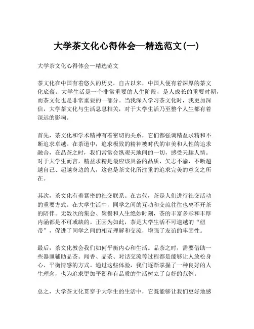 大学茶文化心得体会—精选范文(一)