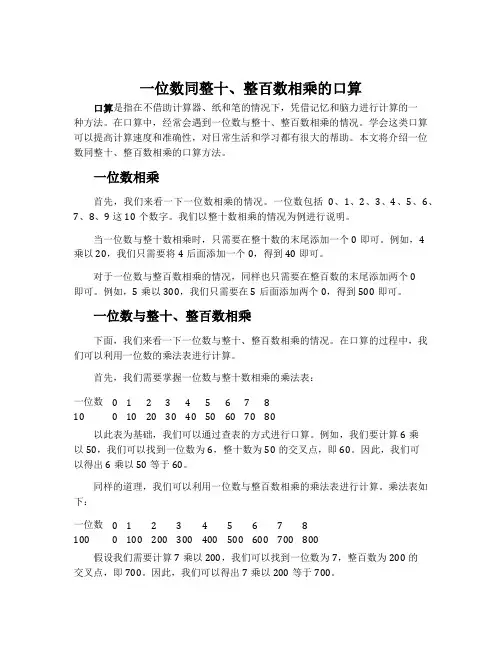 一位数同整十、整百数相乘的口算