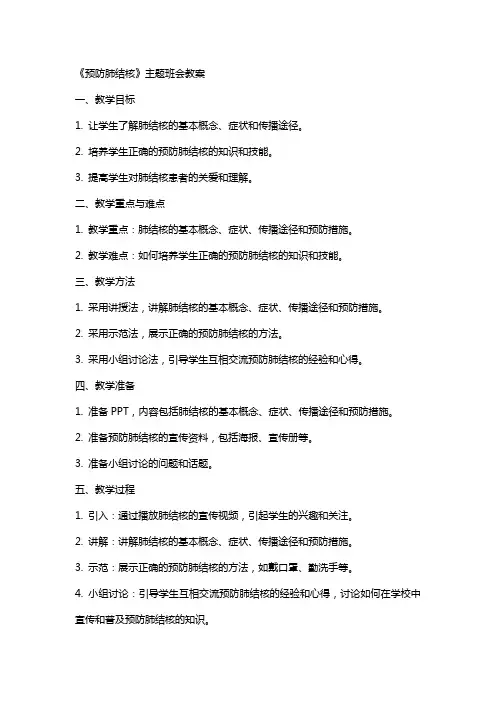 《预防肺结核》主题班会教案