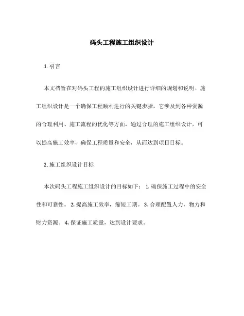 码头工程施工组织设计