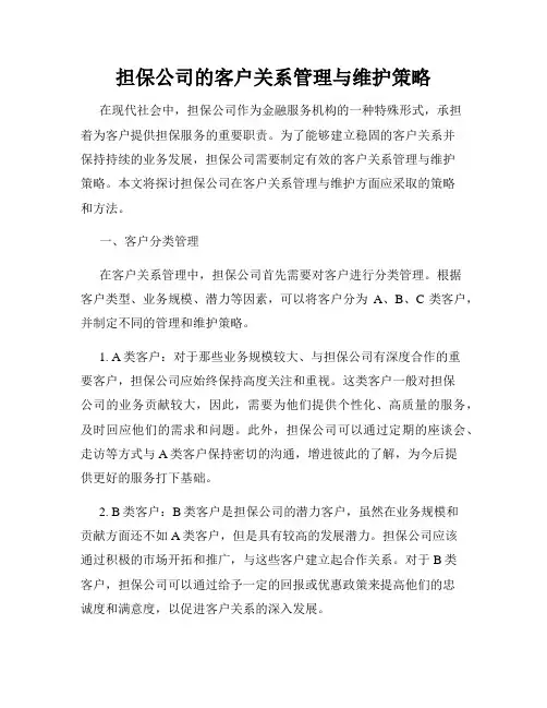 担保公司的客户关系管理与维护策略