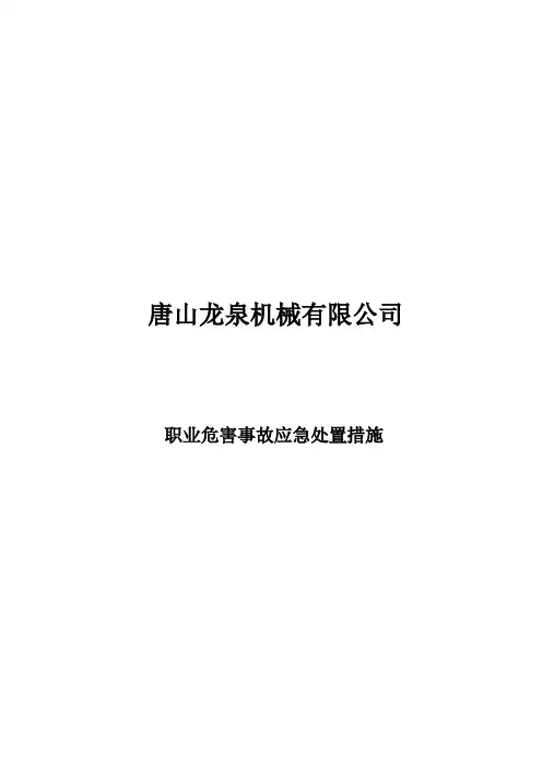 职业危害应急处置措施