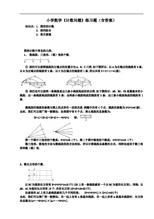 小学数学《计数问题》练习题(含答案)