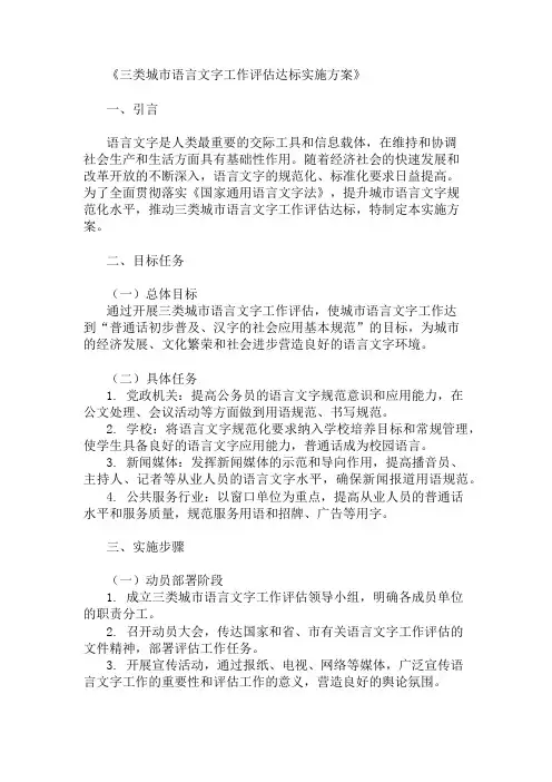 三类城市语言文字工作评估达标实施实施方案 
