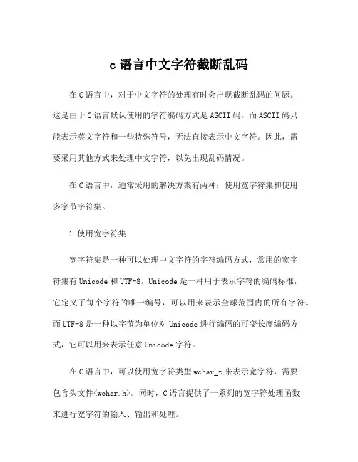 c语言中文字符截断乱码