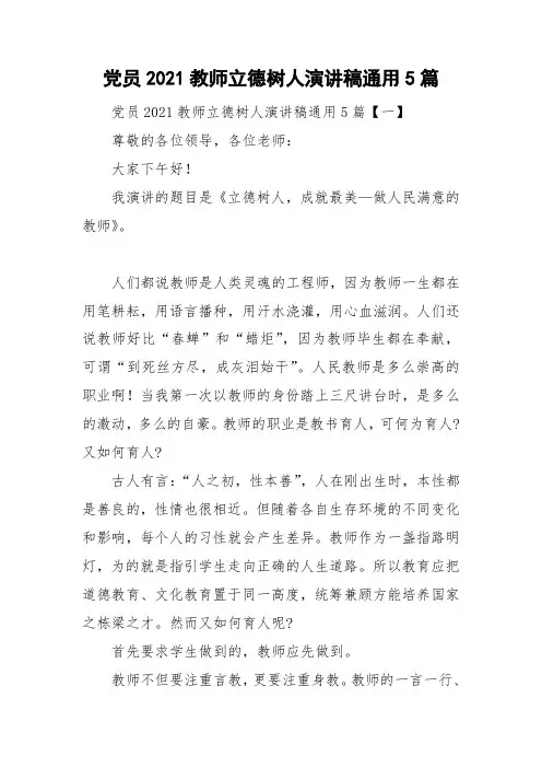 党员2021教师立德树人演讲稿通用5篇