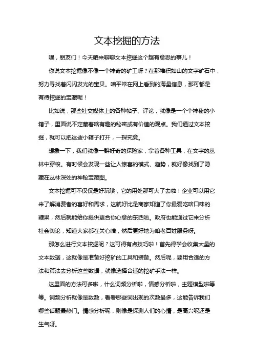 文本挖掘的方法