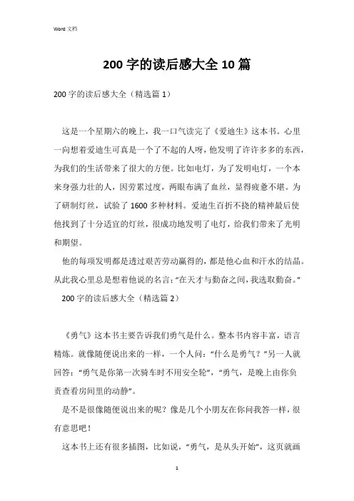 200字的读后感大全10篇