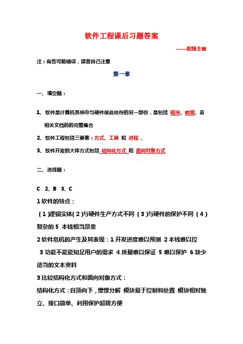 软件工程(殷锋)答案有问答题