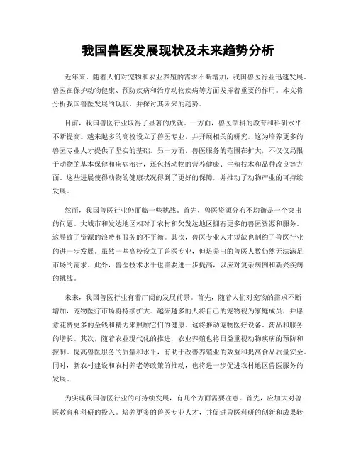 我国兽医发展现状及未来趋势分析