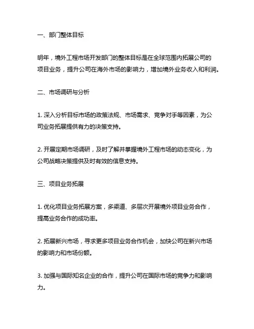 境外工程市场开发部门 明年的工作计划
