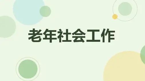 老年社会工作最新版精品教学课件完整版
