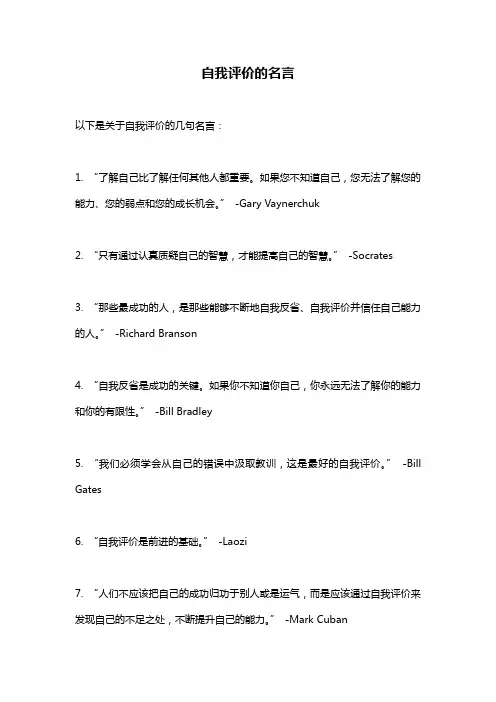 自我评价的名言