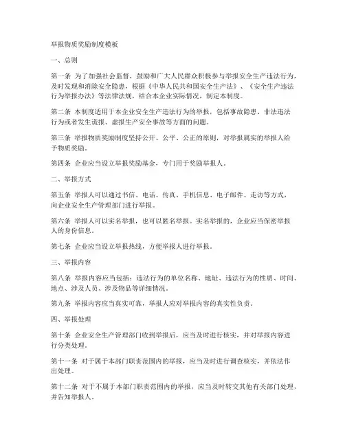 举报物质奖励制度模板