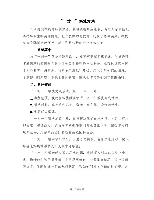 “一对一”实施方案(2篇)