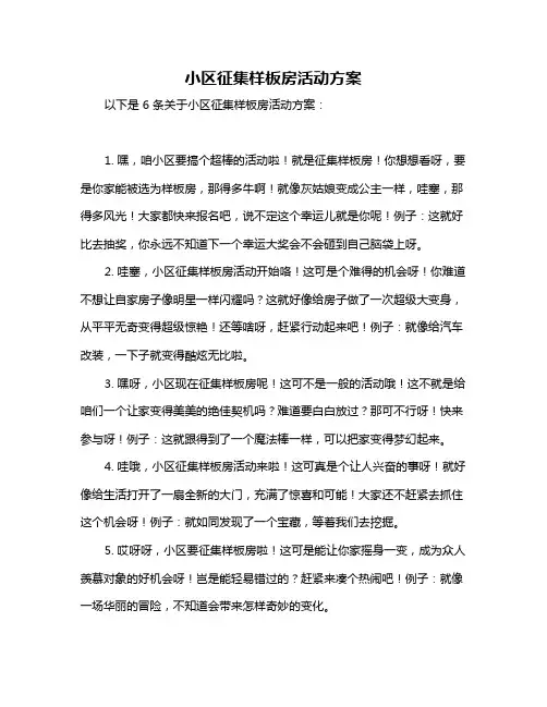小区征集样板房活动方案