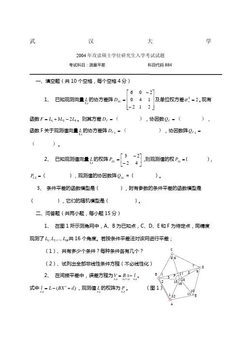 武大测绘学院研究生平差试题