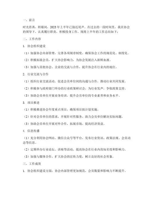 协会个人上半年工作总结