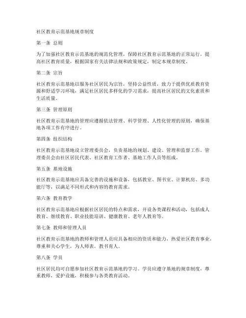 社区教育示范基地规章制度