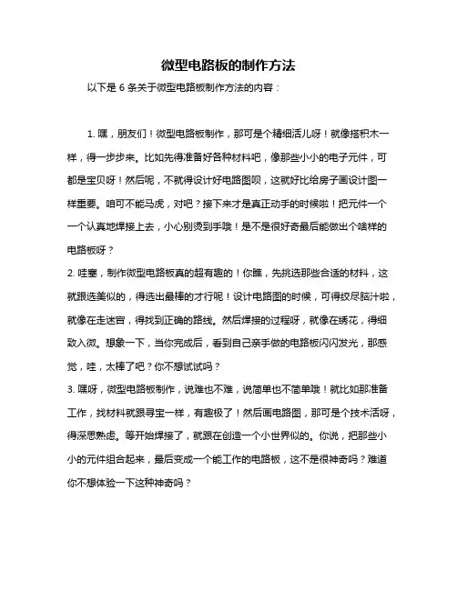 微型电路板的制作方法