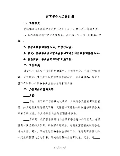 体育部个人工作计划(6篇)