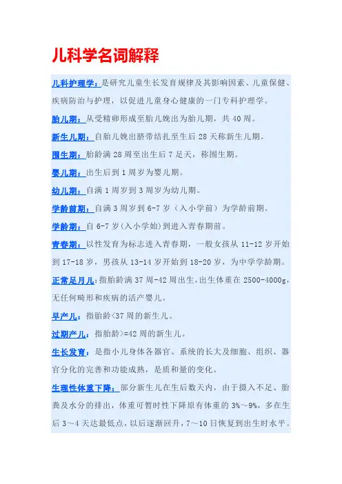 儿科学名词解释
