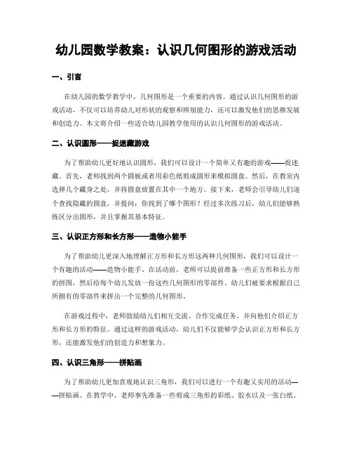 幼儿园数学教案：认识几何图形的游戏活动