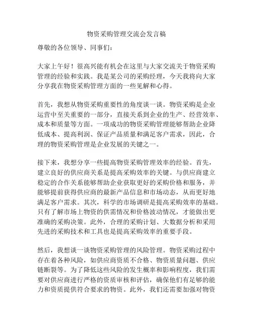 物资采购管理交流会发言稿
