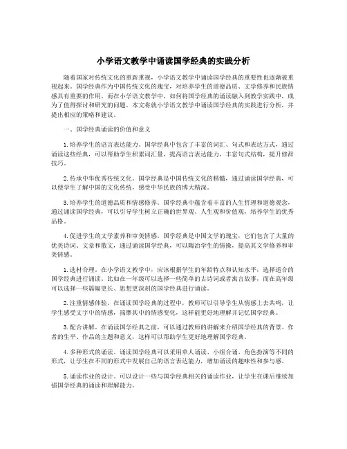 小学语文教学中诵读国学经典的实践分析