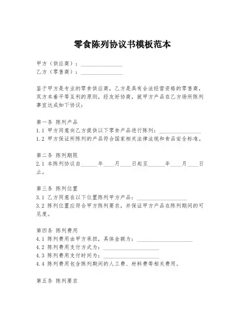 零食陈列协议书模板范本