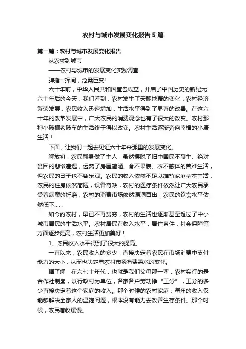 农村与城市发展变化报告5篇