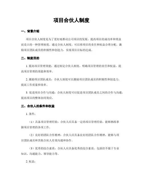 项目合伙人制度